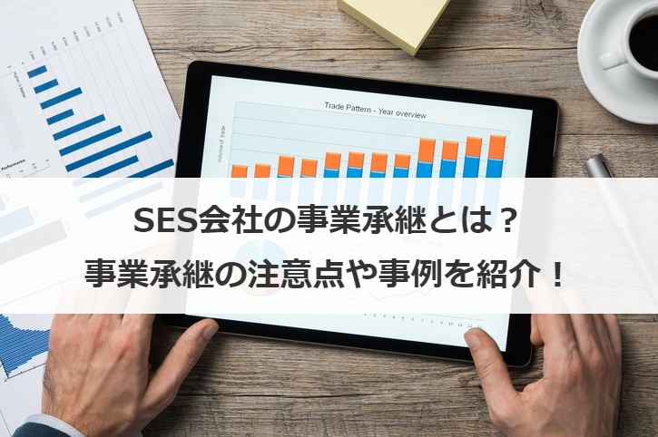 SES会社の事業承継とは？事業承継の注意点や事例を紹介！