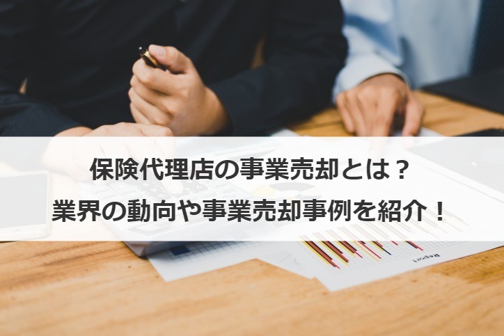 保険代理店の事業売却とは？業界の動向や事業売却事例を紹介！