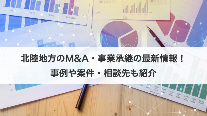 北陸地方のM&A・事業承継の最新情報は？動向や案件から事例まで紹介！