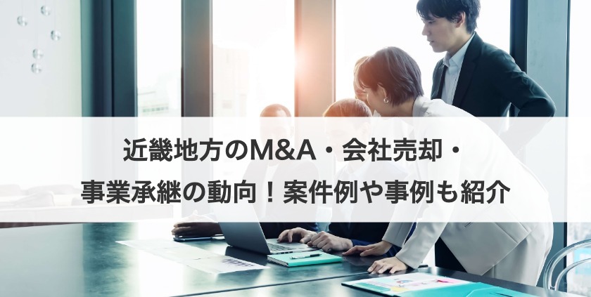 近畿地方のM&A動向と成功事例・相談先を徹底解説！会社売却・事業承継の最新情報