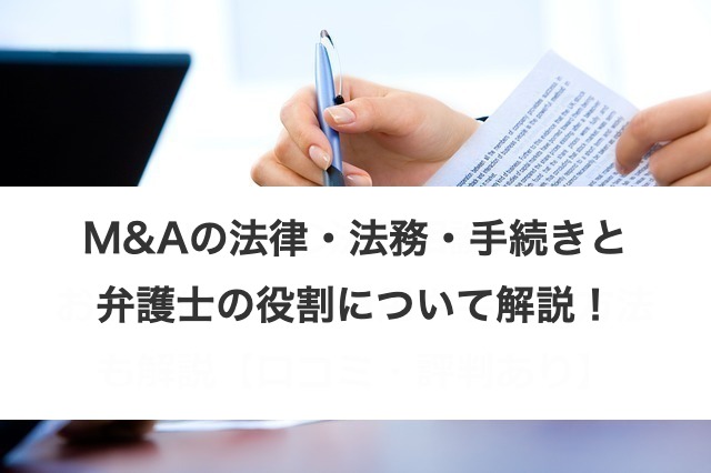 M&Aの法律・法務・手続きと弁護士の役割について解説！