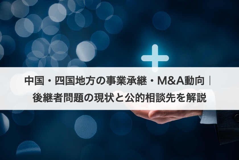 中国・四国地方の事業承継・M&A動向｜後継者問題の現状と公的相談先を解説