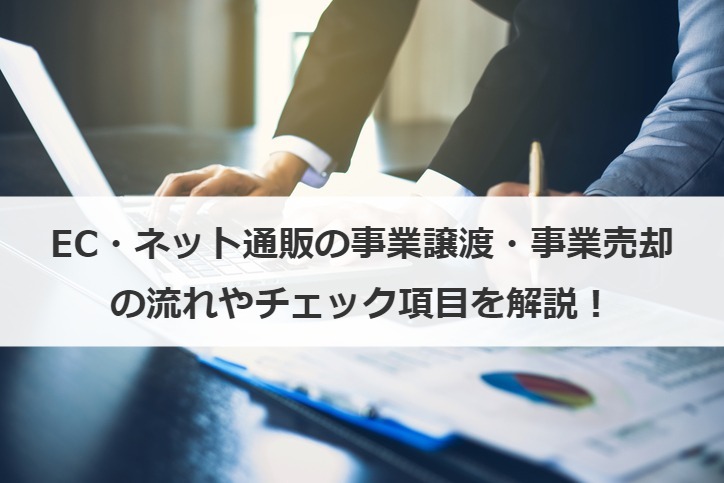 EC・ネット通販の事業譲渡・事業売却の流れやチェック項目を解説！