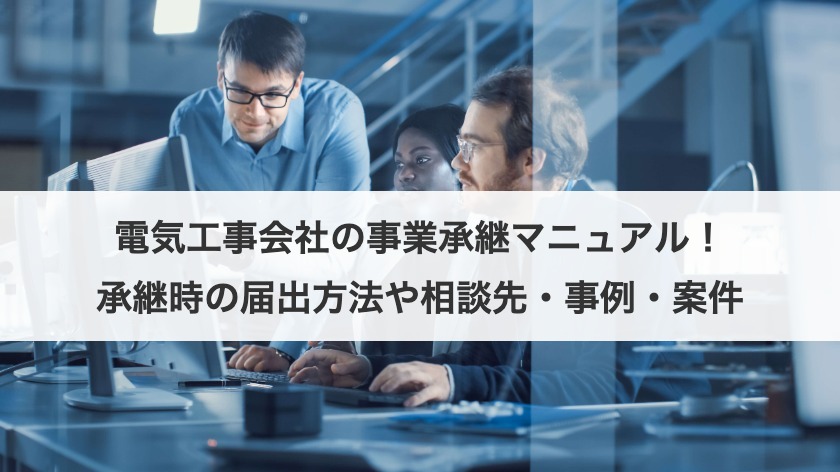 電気工事会社の事業承継マニュアル！承継時の届出方法や相談先・事例・案件