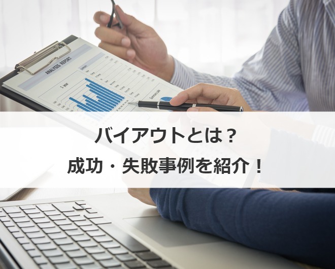 バイアウトとは？成功・失敗事例を紹介！