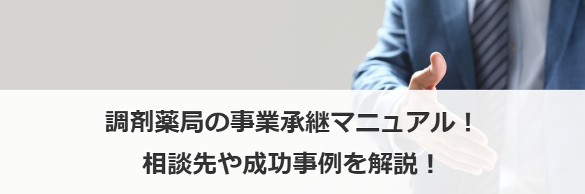 調剤薬局の事業承継マニュアル！相談先や成功事例を解説！