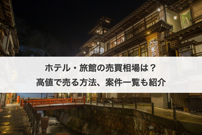 ホテル・旅館の売買相場は？高値で売る方法、案件一覧も紹介