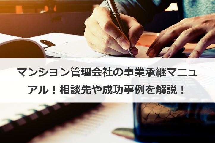 マンション管理会社の事業承継マニュアル！相談先や成功事例を解説！