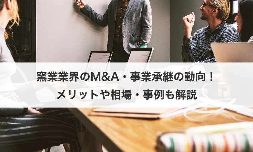窯業業界のM&A・事業承継の動向！メリットや相場・事例も解説