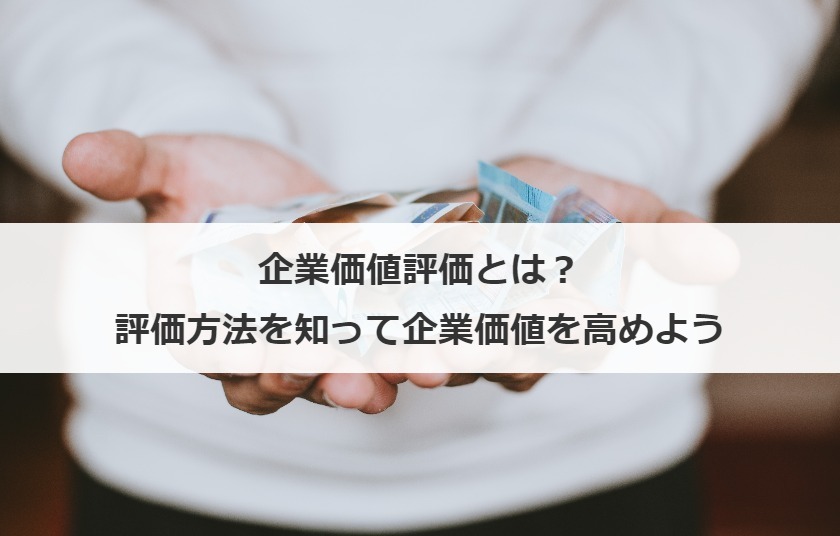 企業価値評価とは？評価方法を知って企業価値を高めよう