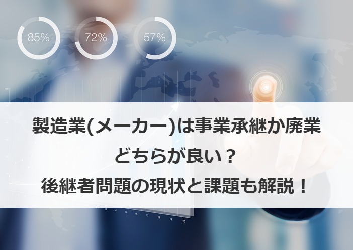 製造業(メーカー)の事業承継の動向は？後継者問題の現状と課題も解説！