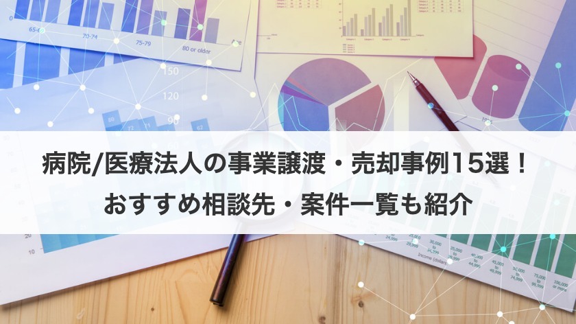 病院/医療法人の事業譲渡・売却事例15選！おすすめ相談先・案件一覧も紹介