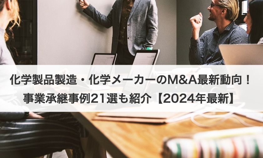 化学製品製造・化学メーカーのM&Aの現状は？動向や事例22選も紹介！