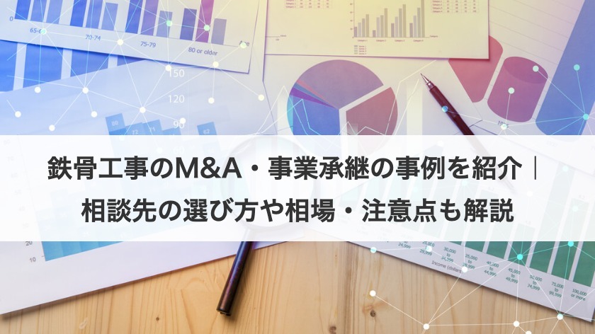 鉄骨工事のM&A・事業承継の事例を紹介｜相談先の選び方や相場・注意点も解説