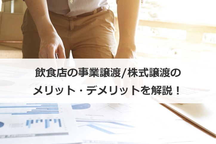 飲食店の事業譲渡/株式譲渡のメリット・デメリットを解説！