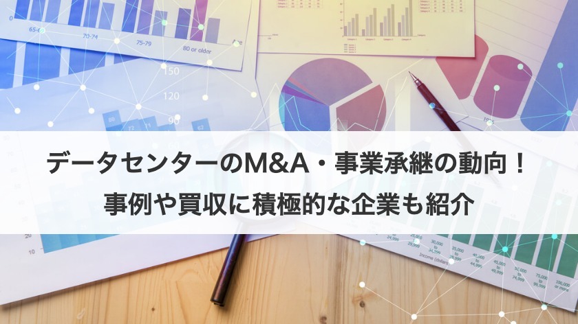 データセンターのM&A・事業承継の動向！事例や買収に積極的な企業も紹介