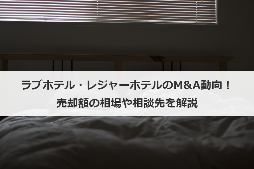 ラブホテル・レジャーホテルのM&A動向！売却額の相場や相談先を解説