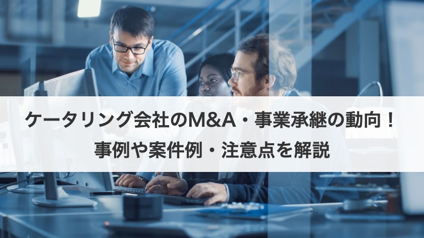 ケータリング会社のM&A・事業承継の動向！事例や案件例・注意点を解説