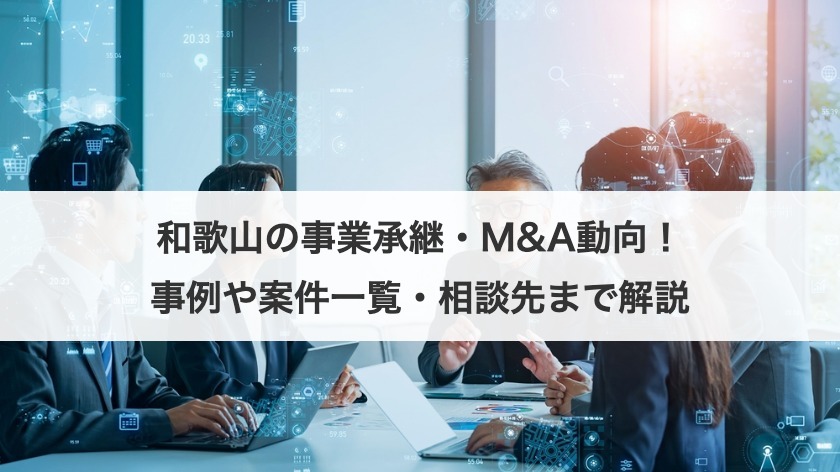 和歌山の事業承継・M&A動向！事例や案件一覧・相談先まで解説