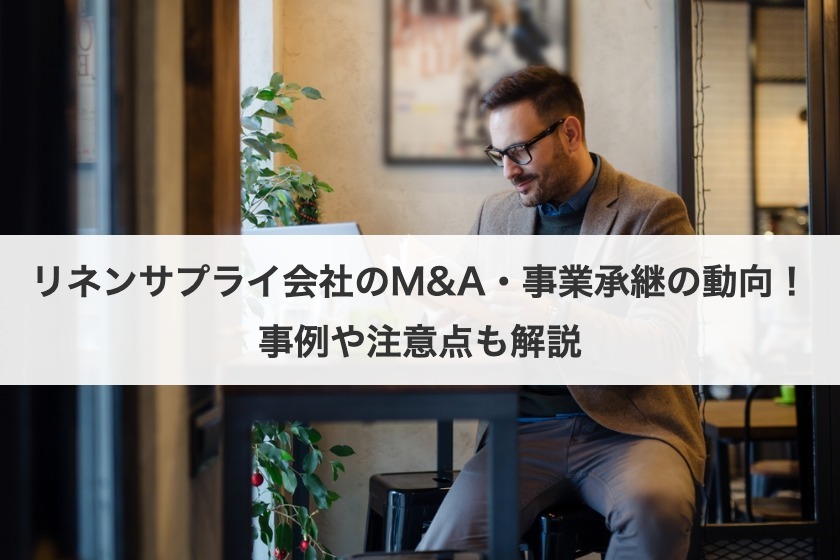 リネンサプライ会社のM&A・事業承継の動向！事例や注意点も解説