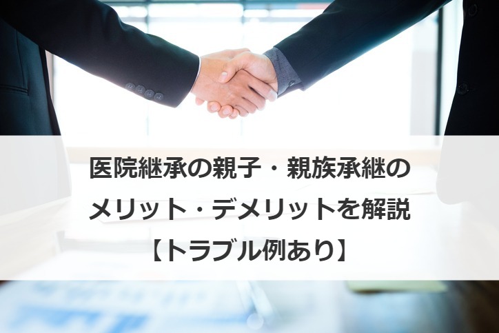 医院継承の親子・親族承継のメリット・デメリットを解説【トラブル例あり】