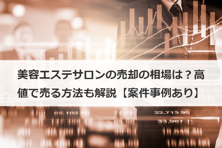 美容エステサロンの売却の相場は？高値で売る方法も解説【案件事例あり】