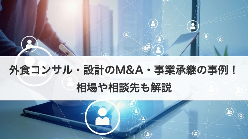 外食コンサル・設計のM&A・事業承継の事例！相場や相談先も解説