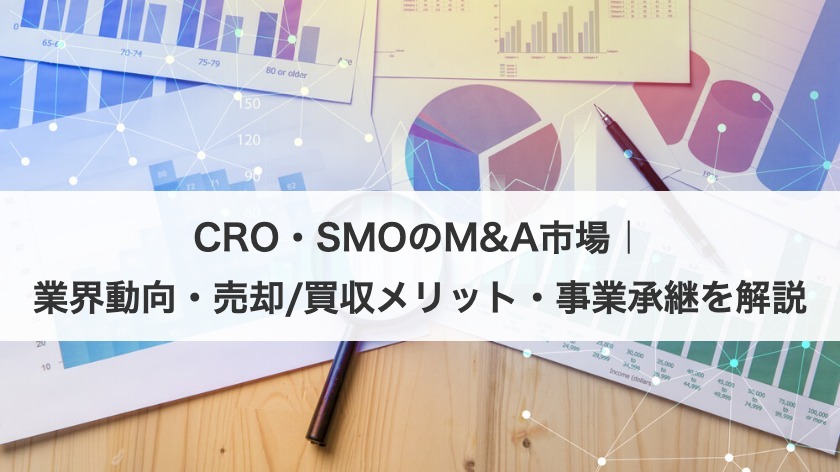 CRO・SMOのM&A市場｜業界動向・売却/買収メリット・事業承継を解説