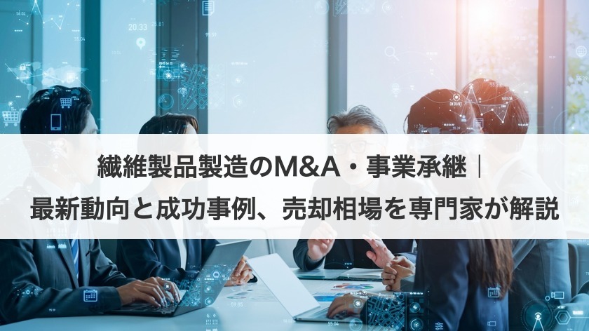 繊維製品製造のM&A・事業承継｜最新動向と成功事例、売却相場を専門家が解説