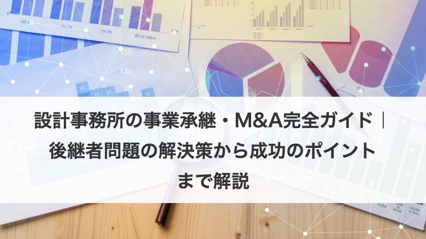 設計事務所の事業承継・M&A完全ガイド｜後継者問題の解決策から成功のポイントまで解説