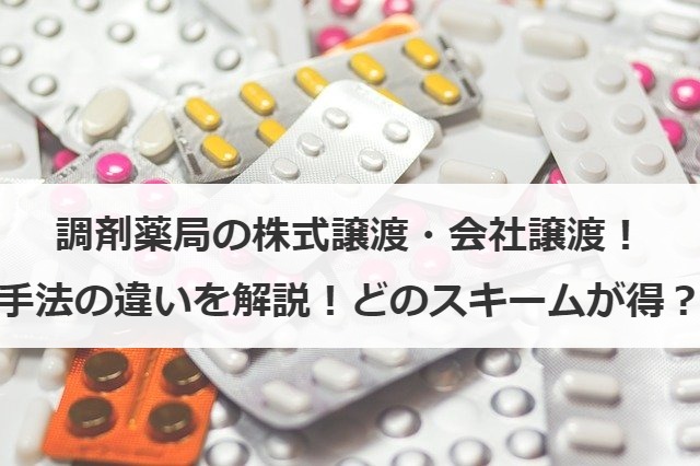 調剤薬局の株式譲渡・会社譲渡！手法の違いを解説！どのスキームが得？