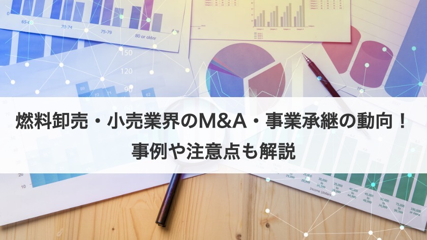 燃料卸売・小売業界のM&A・事業承継の動向！事例や注意点も解説