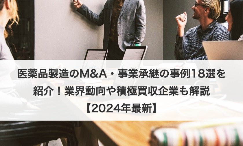 医薬品製造のM&A・事業承継の事例18選を紹介！業界動向や積極買収企業も解説【2025年最新】
