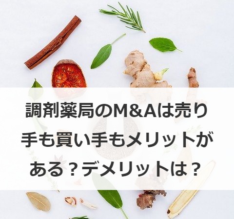 調剤薬局のM&Aは売り手も買い手もメリットがある？デメリットは？