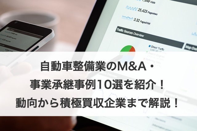 自動車整備業のM&A・事業承継事例13選を紹介！手順から積極買収企業まで解説！