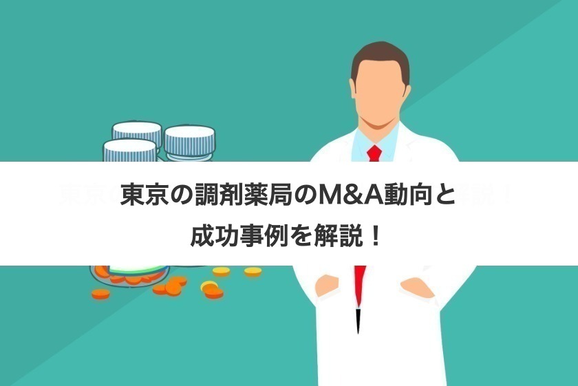 東京の調剤薬局のM&A動向と成功事例を解説！