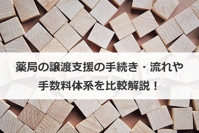 薬局の譲渡支援の手続き・流れや手数料体系を比較解説！