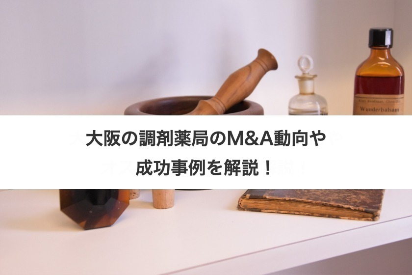 大阪の調剤薬局のM&A動向や成功事例を解説！