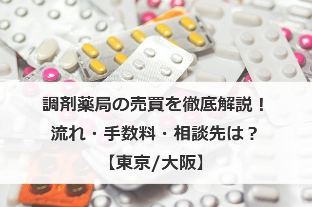 調剤薬局の売買を徹底解説！流れ・手数料・相談先は？【東京/大阪】