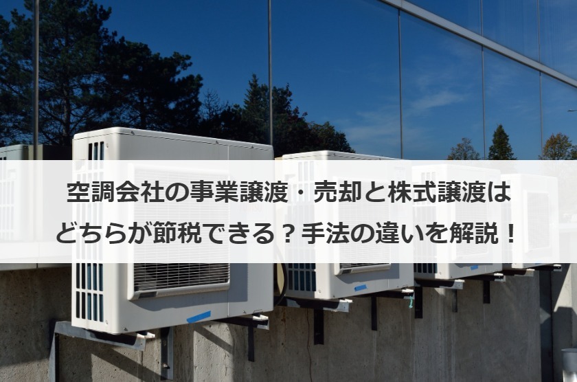 空調会社の事業譲渡・売却と株式譲渡はどちらが節税できる？手法の違いを解説！