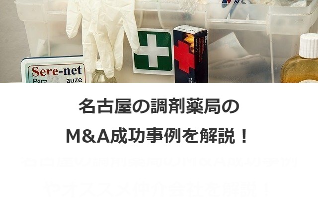 名古屋の調剤薬局のM&A成功事例を解説！