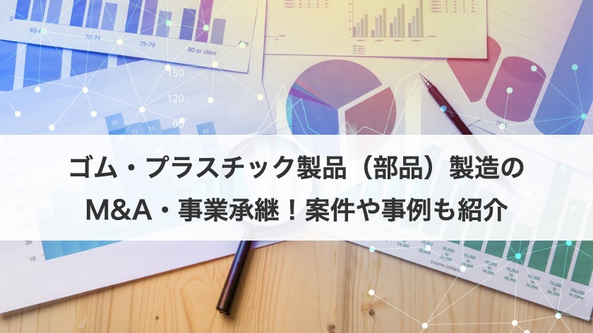 ゴム・プラスチック製品（部品）製造のM&A・事業承継！案件や事例も紹介