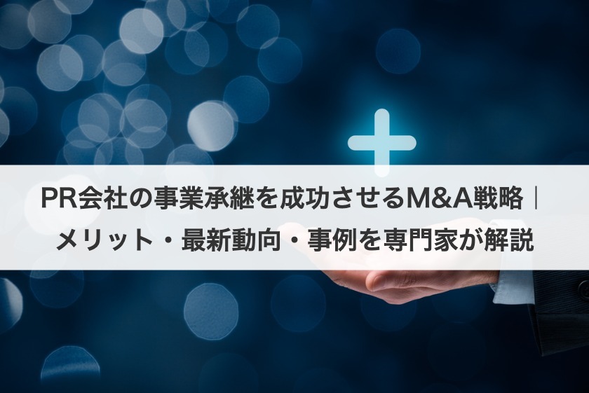 PR会社の事業承継を成功させるM&A戦略｜メリット・最新動向・事例を専門家が解説