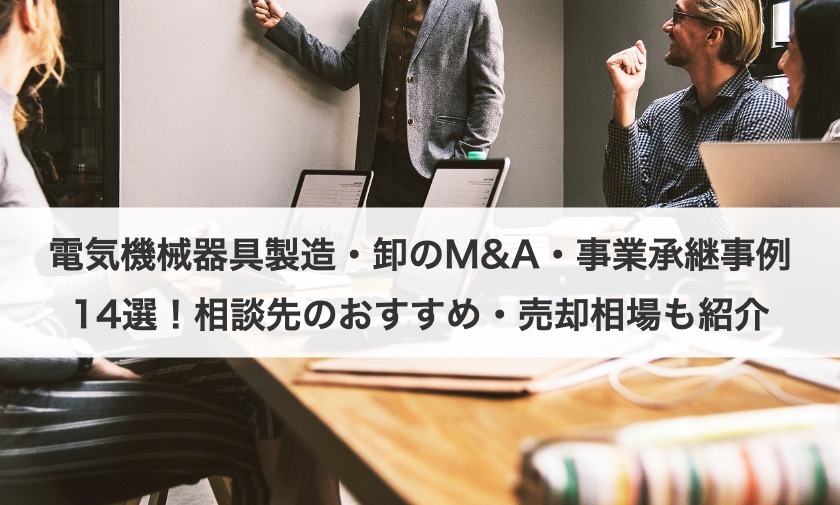 電気機械器具製造・卸のM&A・事業承継事例14選を紹介！業界動向や相場も解説！