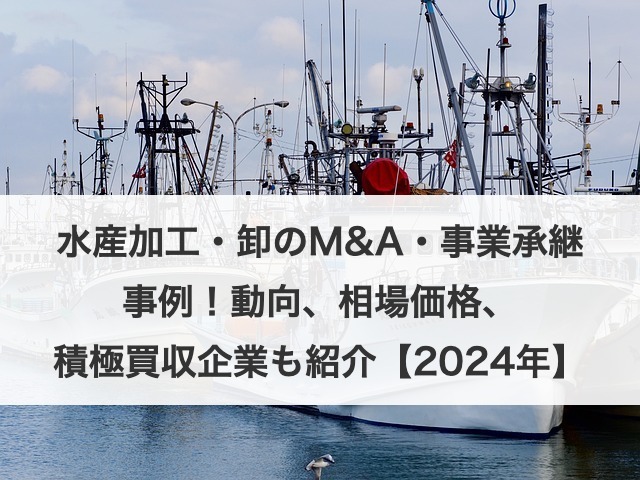 水産加工・卸のM&A・事業承継の事例を紹介！相場価格や積極買収企業も解説！