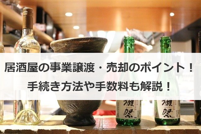居酒屋の事業譲渡・売却のポイント！手続き方法や手数料も解説！