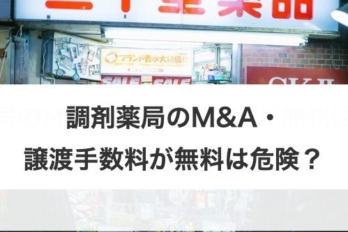 調剤薬局のM&A・譲渡手数料が無料は危険？