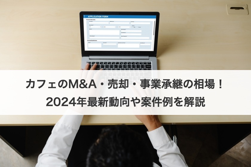 カフェの事業承継ガイド！M&A相場・成功の秘訣・最新動向をプロが解説【2025年版】