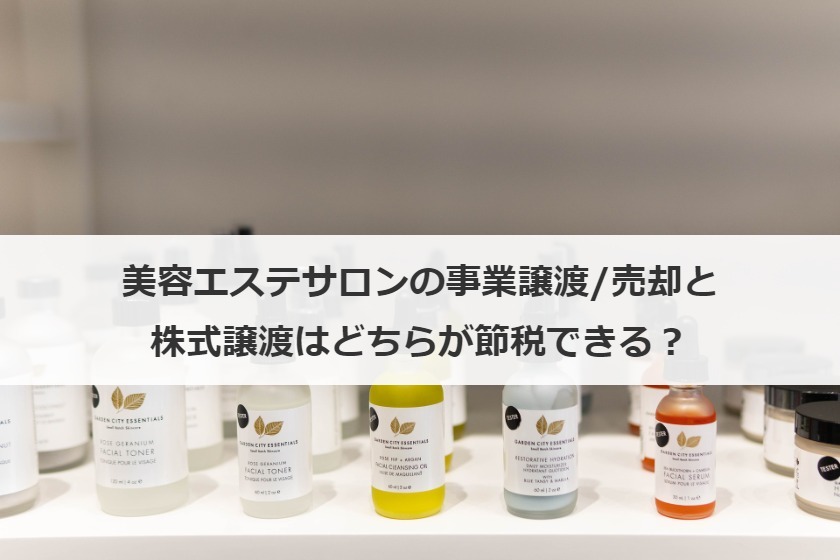 美容エステサロンの事業譲渡/売却と株式譲渡はどちらが節税できる？