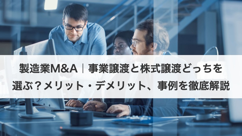 製造業M&A｜事業譲渡と株式譲渡どっちを選ぶ？メリット・デメリット、事例を徹底解説